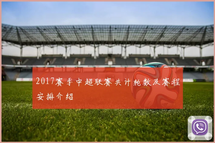 2017赛季中超联赛共计轮数及赛程安排介绍