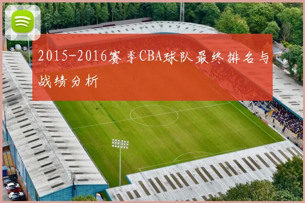 2015-2016赛季CBA球队最终排名与战绩分析