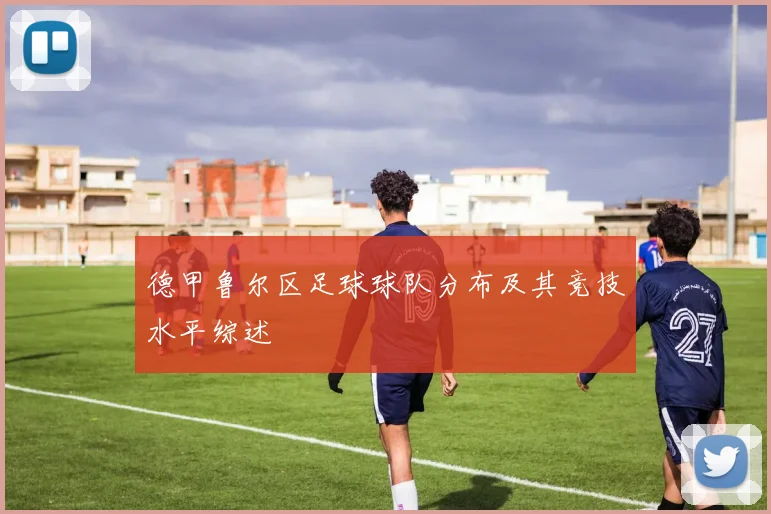 德甲鲁尔区足球球队分布及其竞技水平综述