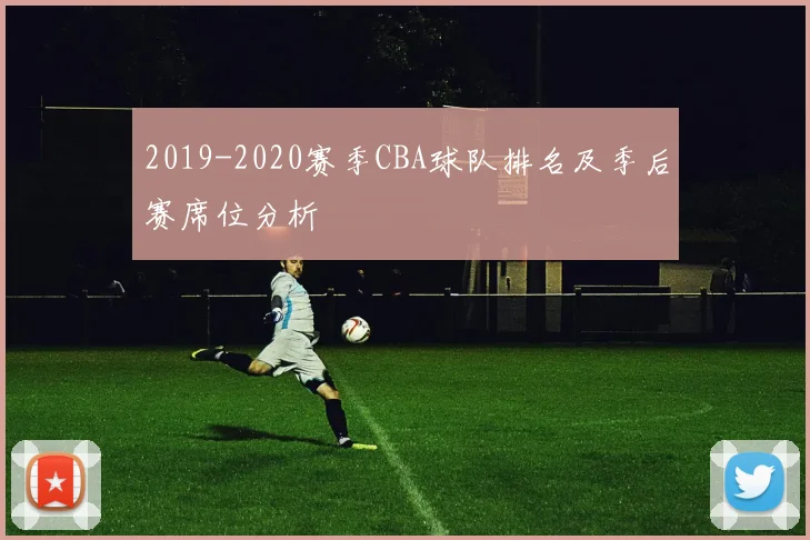 2019-2020赛季CBA球队排名及季后赛席位分析