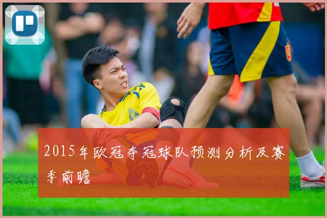 2015年欧冠夺冠球队预测分析及赛季前瞻