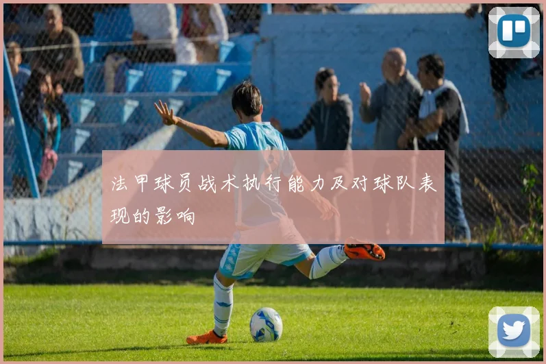 法甲球员战术执行能力及对球队表现的影响