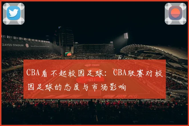 CBA看不起校园足球：CBA联赛对校园足球的态度与市场影响