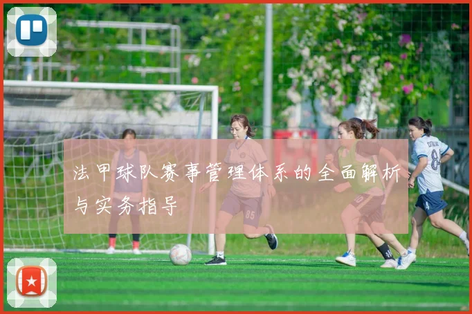 法甲球队赛事管理体系的全面解析与实务指导