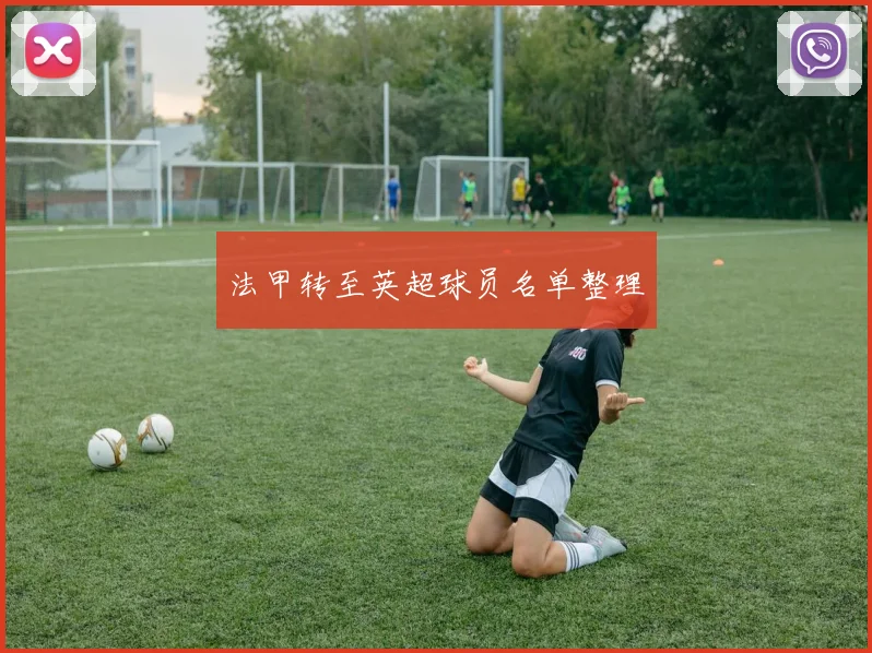 法甲转至英超球员名单整理