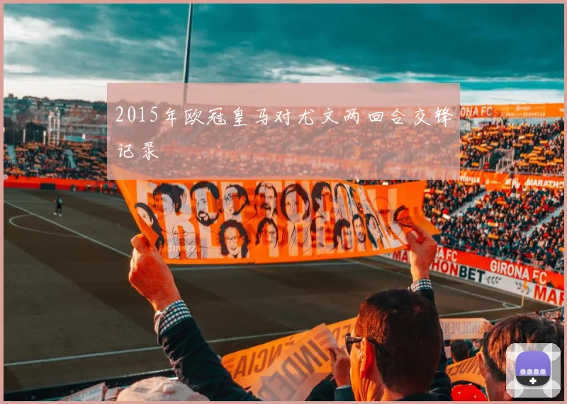 2015年欧冠皇马对尤文两回合交锋记录