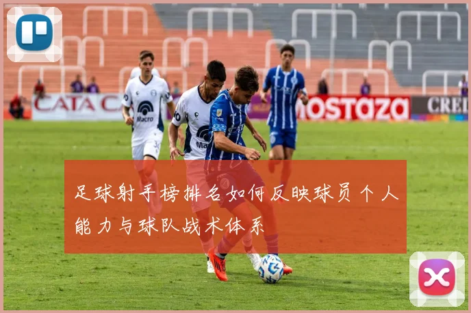 足球射手榜排名如何反映球员个人能力与球队战术体系