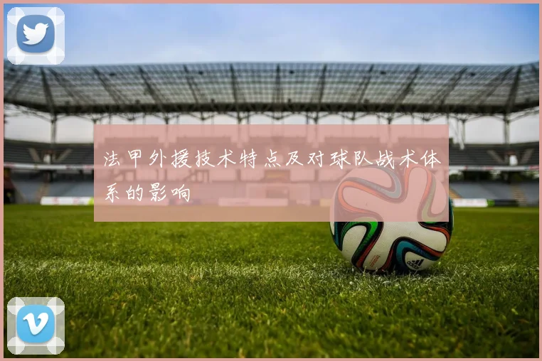 法甲外援技术特点及对球队战术体系的影响