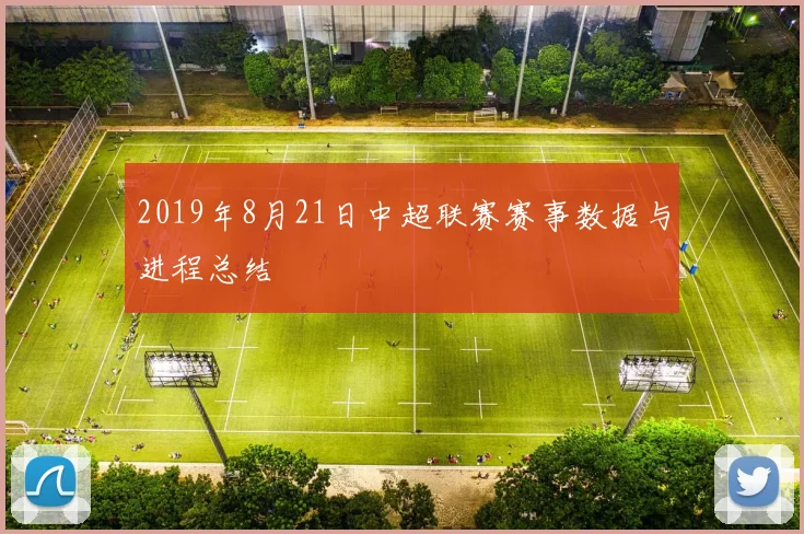 2019年8月21日中超联赛赛事数据与进程总结