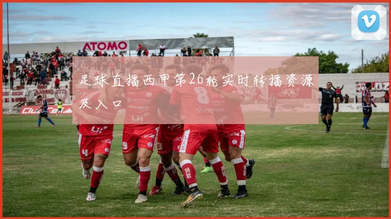足球直播西甲第26轮实时转播资源及入口